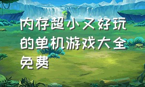 内存超小又好玩的单机游戏大全免费（游戏推荐内存小的单机游戏排行榜）