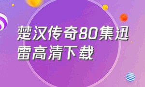 楚汉传奇80集迅雷高清下载