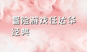 冒险游戏任达华经典（任达华冒险游戏粤语在线）