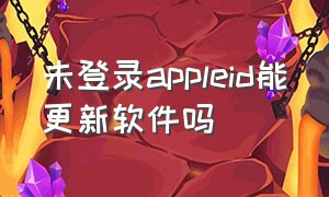 未登录appleid能更新软件吗（appleid登录不上去能下载软件吗）