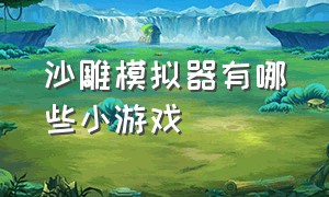 沙雕模拟器有哪些小游戏（沙雕模拟器破解版下载无限金币中文）