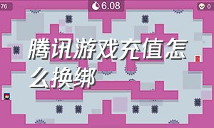 腾讯游戏充值怎么换绑（腾讯游戏充值中心）