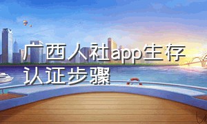 广西人社app生存认证步骤
