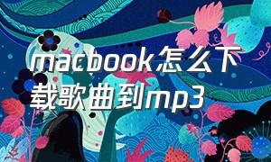 macbook怎么下载歌曲到mp3