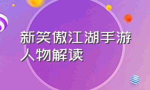 新笑傲江湖手游人物解读