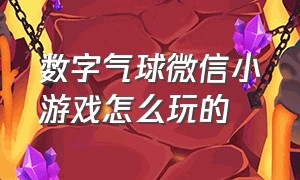 数字气球微信小游戏怎么玩的（微信小游戏移动的小炮台打数字）