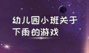 幼儿园小班关于下雨的游戏