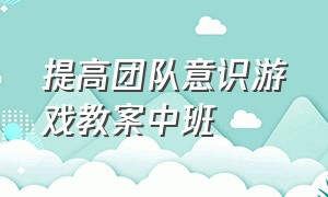 提高团队意识游戏教案中班