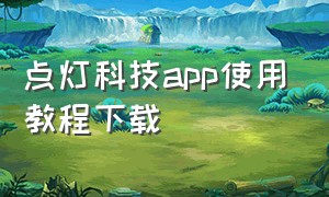 点灯科技app使用教程下载（点灯科技app使用教程下载苹果）