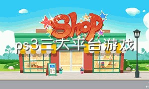 ps3三大平台游戏