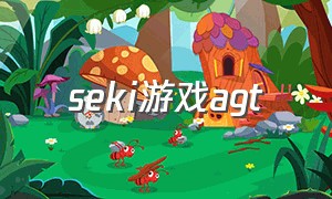 seki游戏agt（seki游戏动画）