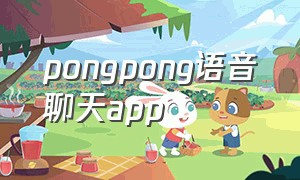 pongpong语音聊天app