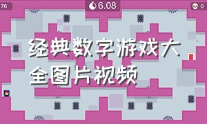 经典数字游戏大全图片视频（数字游戏玩法1到100图片）