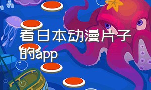 看日本动漫片子的app