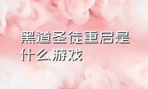 黑道圣徒重启是什么游戏（黑道圣徒重启是什么游戏啊）