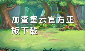 加查星云官方正版下载