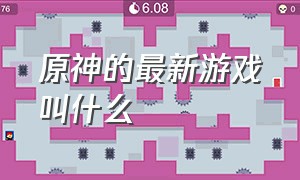 原神的最新游戏叫什么