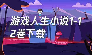 游戏人生小说1-12卷下载