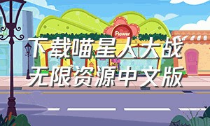 下载喵星人大战无限资源中文版