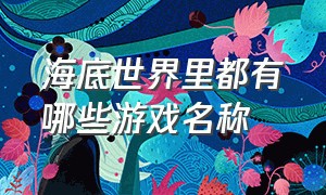 海底世界里都有哪些游戏名称