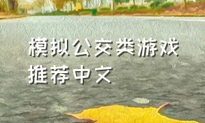 模拟公交类游戏推荐中文