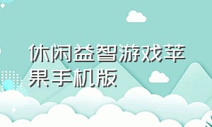 休闲益智游戏苹果手机版