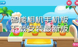 智能相机手机版下载安装最新版（专业相机app下载安装）