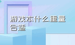 游戏本什么重量合适