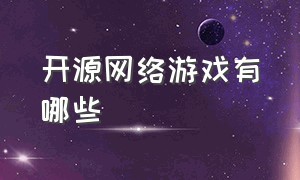 开源网络游戏有哪些