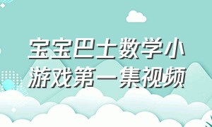 宝宝巴士数学小游戏第一集视频