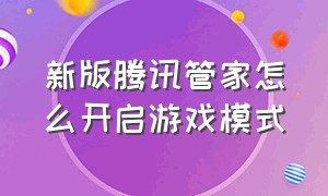 新版腾讯管家怎么开启游戏模式