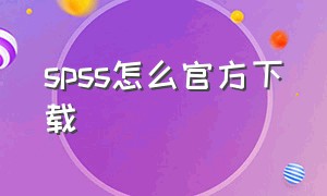 spss怎么官方下载（spss免费官方下载）