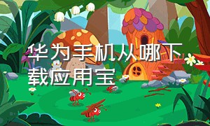 华为手机从哪下载应用宝（华为手机从哪里取卡出来）