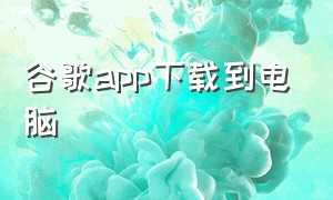 谷歌app下载到电脑