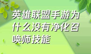 英雄联盟手游为什么没有净化召唤师技能（英雄联盟手游怎么关闭召唤师技能）