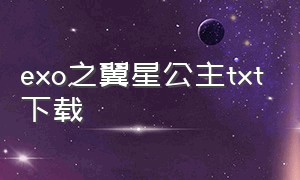 exo之翼星公主txt下载