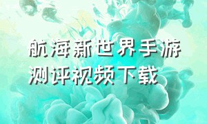 航海新世界手游测评视频下载