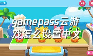 gamepass云游戏怎么设置中文