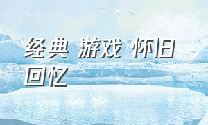 经典 游戏 怀旧 回忆