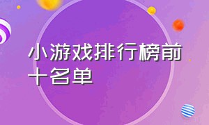 小游戏排行榜前十名单