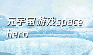 元宇宙游戏spacehero