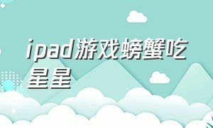 ipad游戏螃蟹吃星星