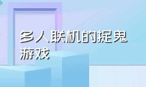 多人联机的捉鬼游戏（免费的多人联机抓鬼游戏）