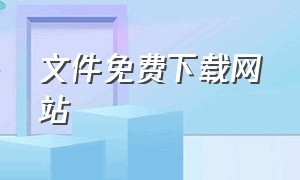 文件免费下载网站（下载文件的最好的网站）