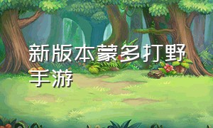 新版本蒙多打野手游