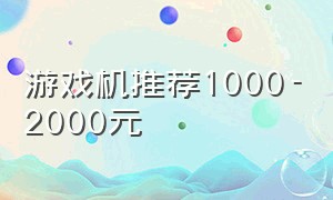 游戏机推荐1000-2000元