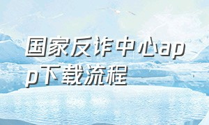 国家反诈中心app下载流程（国家反诈中心APP下载流程图解）