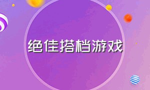 绝佳搭档游戏（寻找自己的最佳搭档游戏）