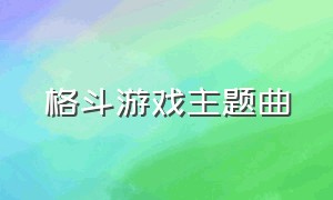 格斗游戏主题曲（对打格斗游戏结束的背景音乐）