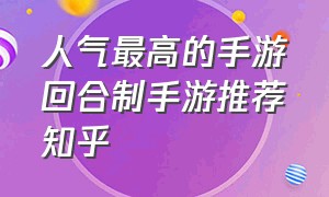 人气最高的手游回合制手游推荐知乎